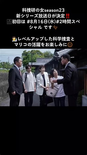 科捜研の女Season 23: 初回放送日決定❕