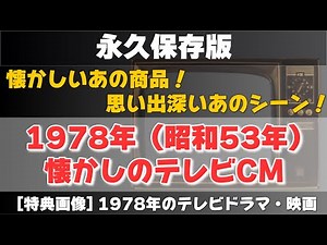 【永久保存版】1978年（昭和53年）のテレビCMと1978年のテレビドラマ・映画