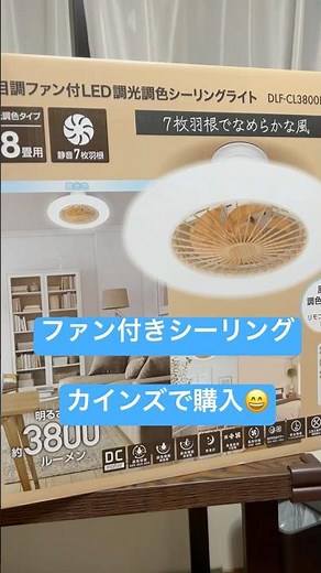 涼しい❗️カインズのファン付LEDシーリングライト😊
