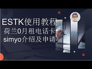 ESTK使用教程 国行手机秒变esim手机 荷兰0月租esim电话卡simyo介绍 无需实名 首充5欧元 使用10年 simyo电话卡怎么写入ESTK ESTK苹果手机使用方法介绍