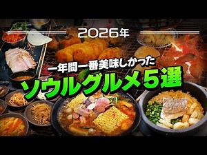 5 Seoul Gourmet Spots for Your 2026 Trip to Korea! Selected from the Most Delicious Restaurants o...