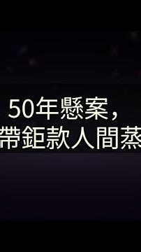 50年懸案，他帶鉅款人間蒸發
