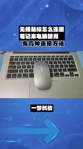 无线鼠标怎么连接笔记本电脑使用#鼠标 #蓝牙鼠标使用方法 #笔记本电脑连接鼠标 #无线鼠标怎么用 #无线鼠标