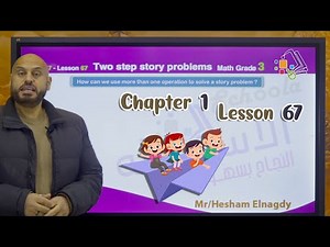 شرح ماث تالتة ابتدائي | Two Steps Story Problems | تيرم2 - فصل7 - درس 67 | الاسكوله