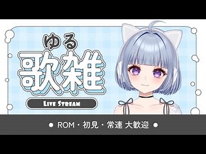 【 雑談 】 このあと歌ってみた公開します！