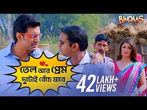 তেল আর প্রেম দুটোই বেঁচে যাবে | Bindaas | Dev | Sayantika | Srabanti | SVF Movies