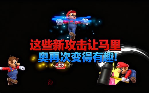 [中配]这些新攻击让马里奥再次变得有趣！ - Beefy Smash Doods