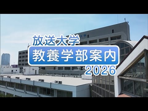 The Open University of Japan Faculty of Liberal Arts Guide 2026