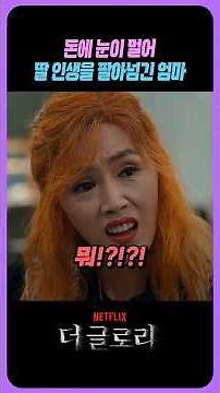 작정하고 딸 인생 망치는 ㅆㄹㄱ 엄마 #더글로리 #드라마추천 #넷플릭스