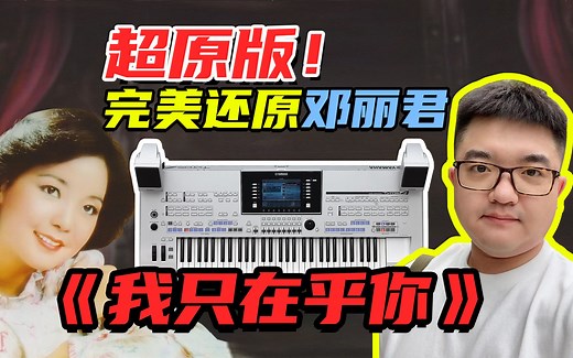 【编曲键盘演奏】超原版！再现经典邓丽君《我只在乎你》-YAMAHA Tyros4（电子琴/编曲键盘演奏）