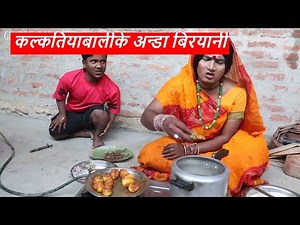 कल्कतियाबालीके अन्डा बिरयानी || maithili comedy || laduwa - piphi comedy