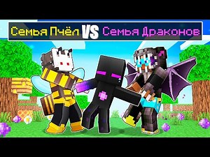 ✅ Майнкрафт, но СЕМЬЯ ПЧЁЛ ПРОТИВ СЕМЬИ ДРАКОНОВ!