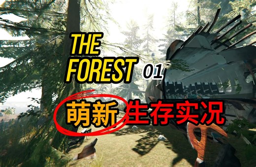 【森林】#1 都什么年代了？怎么还有人玩这游戏害怕野人啊？！
