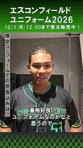 「このユニフォームを着てやり返したい！」水谷瞬選手がエスコンフィールドユニフォーム2026を着て、意気込みを語ってくれました🍍