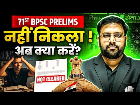 71st BPSC Pre नहीं निकला, अब क्या?🤔| Complete Guidance & Strategy for BPSC Aspirants | BPSC Wallah