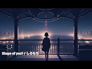 Shape of you? / しろもち フリー素材BGM