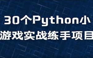 30个Python小游戏练手项目，不管你是大佬还是小白，都对游戏无法抗拒吧