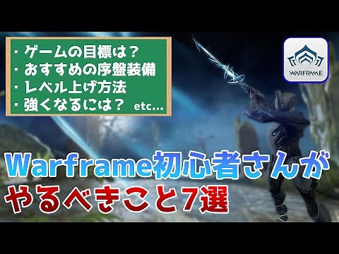 [Warframe] Beginners Must-See! 7 Things to Do in the Early Game [2023]