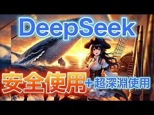 【超解説】DeepSeekを安全使用かつ何処よりもディープに解説・実演！ChatGPT o3モデルを超えたディープシークショックを体感する！