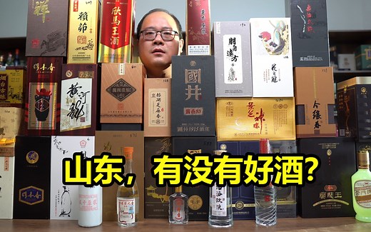山东白酒大测评，20多个品牌，30多款产品。