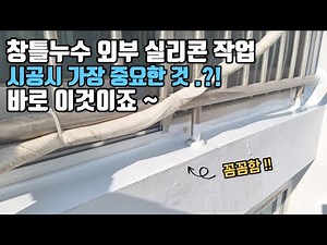 아파트 창틀누수 외부 실리콘작업 꼼꼼함은 곳 수명과 정비례한다.^^