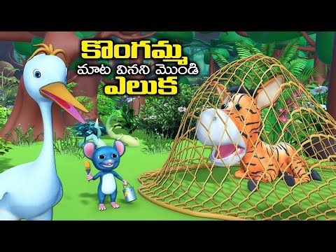 🔴LIVE : "తుంటరి ఎలుక మరియు పులి గాడిద | The Mischievous Mouse and the Tiger Donkey | Telugu Story