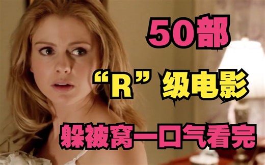 60部“R”级电影，适合深夜满满品尝，10小时一口气看完