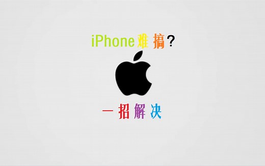 iOS太安全？越狱永不为奴