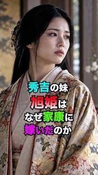 秀吉の妹・旭姫は、なぜ家康に嫁いだのか #旭姫 #豊臣兄弟！#大河ドラマ #豊臣秀吉 #徳川家康 #豊臣秀長 #小牧・長久手の戦い #戦国時代 #日本史 #歴史