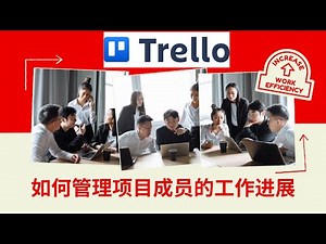 如何使用Trello高效管理团队项目进展？How to Efficiently Manage Team Projects with Trello?
