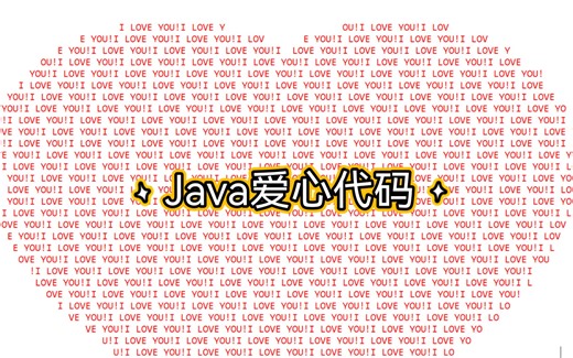 用java语言编写爱心代码