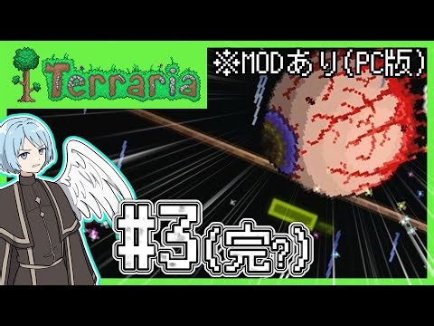 【Terraria】初心者向け！序盤の攻略実況 PART3(完...?)　※MODあり(PC版)