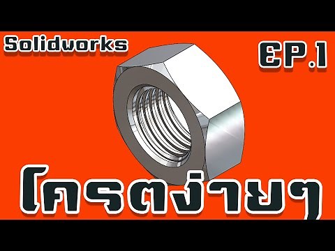 Solidworks เขียน Nut ง่ายๆ