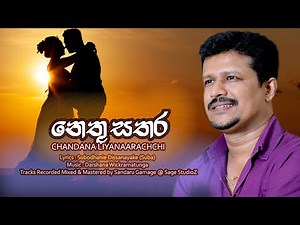 Nethu Sasara | Chandana Liyanarachchi | Official MV | Musci by Darshana Wickramatunga