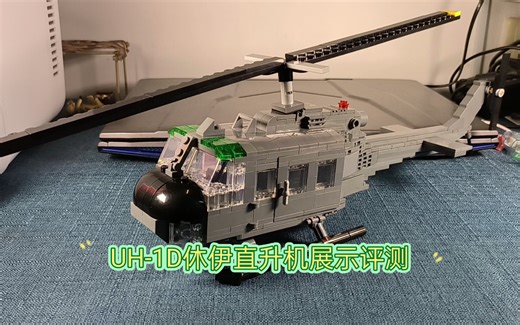 brickmania越战美军直升机uh-1d休伊越南空中出租车复刻展示评测