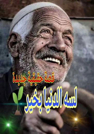 @amlelhawari on Instagram‎: "لسه الدنيا بخير 🌱 | قصة حقيقية جديدة"‎