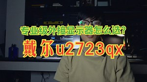 专业级外接显示器怎么选？戴尔u2723qx和明基pd2705u纠结对比了好几天后，我都买回.....