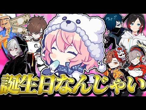 【総集編】みんなに愛されているなるせの誕生日お祝い配信まとめ【なるせ誕生日配信まとめ】