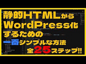 HTMLのWebサイトをWordPress化する方法