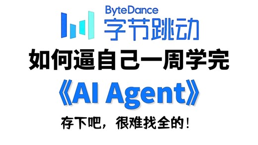 【全899集】目前B站最全最细的AI Agent零基础全套教程，2026最新版，包含所有干货！七天就能从小白到大神！少走99%的弯路！存下吧！很难找全的！