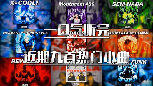 九宫格！一期视频带你畅听9首热门巴西Funk！