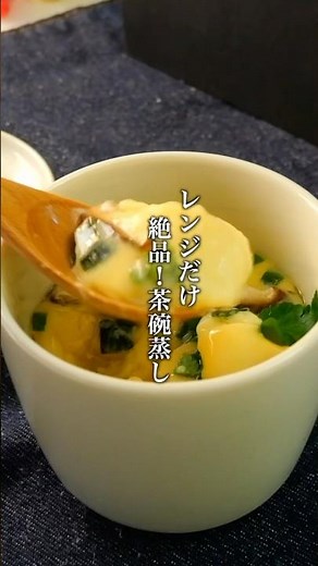 レンジだけで料亭の味！？失敗しないぷるぷる茶碗蒸しの作り方