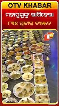 ବ୍ୟଞ୍ଜନ ଦ୍ବାଦଶୀରେ ମହାପ୍ରଭୁଙ୍କୁ ଲାଗିହେଲା ୮୭୫ ପ୍ରକାର ବ୍ୟଞ୍ଜନ #OTVshorts #Puri #Matamatha