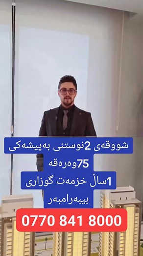 5.3K views · 15 reactions | #fypシ゚viralシ #reelsvideo #ViewMyReels #reelsinstagram #foryoupageシ #قولەرەیسی #خانووبۆفرۆشتن #عقاراتللبيع #ئۆفەری #shwqa #zhyanawacity #forever #aqarat #کوردستان #اربیل #karkuk #slimane #پڕۆژە #شووقە #خانوو | هەڵوێست موڵکی خان | Facebook