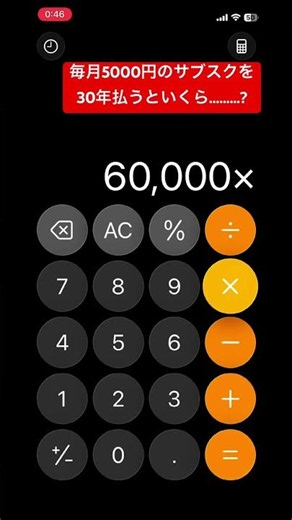 毎月5000円のサブスクを30年払うといくら？