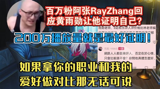 百万粉音乐up阿张RayZhang谈黄雨勋让我先证明自己言论：如果他非要拿职业和我的爱好做对比那无话可说！200万播放量就是最好的证明！