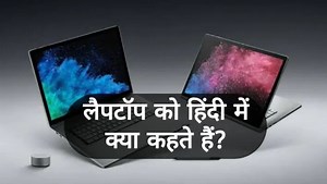 लैपटॉप को हिंदी में क्या कहते हैं - Laptop In Hindi - HindiMeg - Technical Jankari