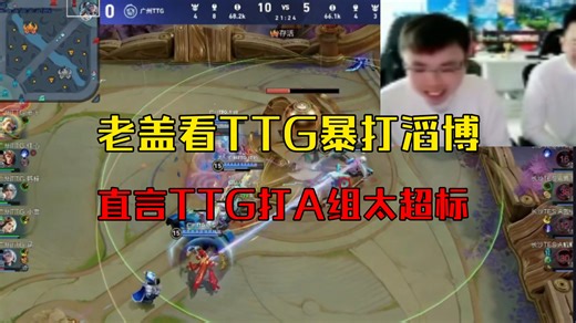 TTG掉A组狂虐滔博！老盖:TTG打A组还是太超标了！