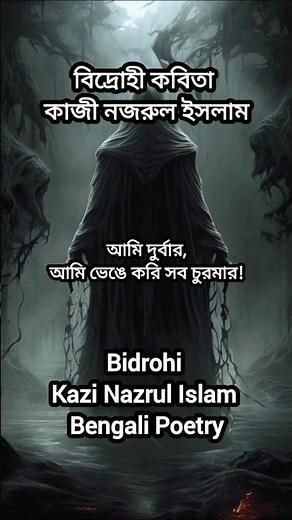 Bidrohi Kobita | কাজী নজরুল ইসলামের কবিতা | কবিতা আবৃত্তি #shorts