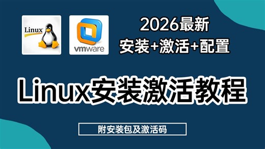 最新Linux安装 Linux安装激活教程，附安装包及激活码，Linux下载安装教程，Linux安装包，Linux虚拟机安装，Linux操作系统